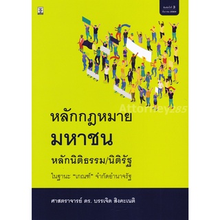 หลักกฎหมายมหาชน (หลักนิติธรรม นิติรัฐ ในฐานะ เกณฑ์ จำกัดอำนาจรัฐ) บรรเจิด สิงคะเนติ