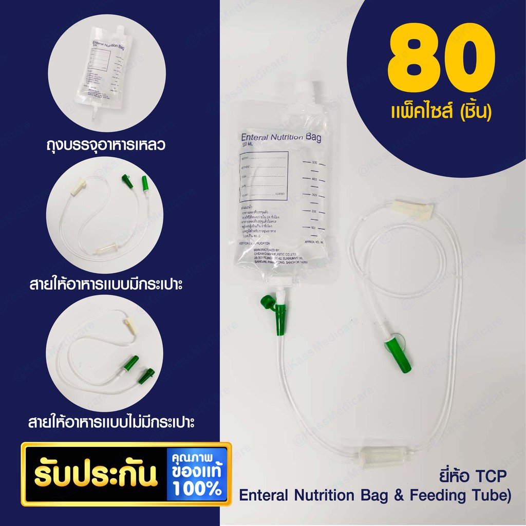 TCP ถุงบรรจุอาหารเหลว (Enteral Nutrition Bag), สายให้อาหาร TubeB และ TubeC - แพ็ค 80 ชิ้น