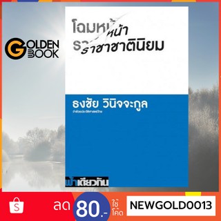 Goldenbook : หนังสือ    โฉมหน้าราชาชาตินิยม ว่าด้วยประวัติศาสตร์ไทย