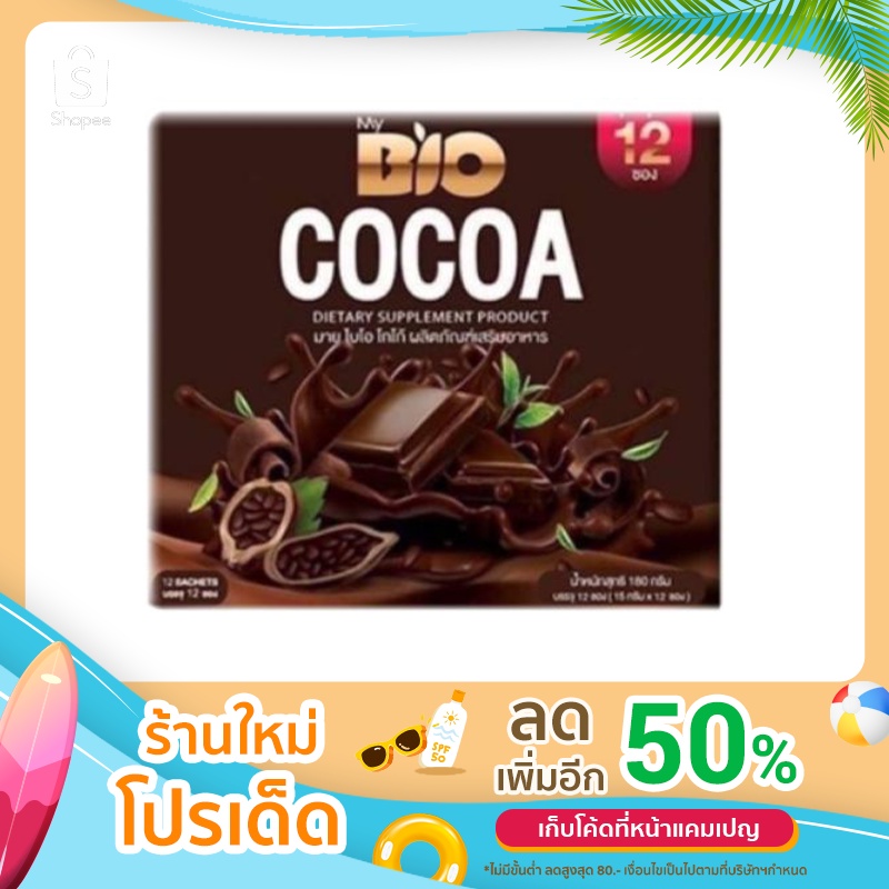 Bio Cocoa Mix ไบโอโกโก้ มิกซ์ 1 กล่อง ( 12 ซอง)