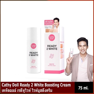 (แท้) Cathy Doll Ready 2 White Boosting Cream 75ml เคที่ดอลล์ เรดี้ทูไวท์ ไวท์บูสติ้งครีม