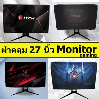 ผ้าคลุม Monitor Gaming  27 นิ้ว //รองรับ panel TN IPS VA ผ้าคลุมคอมพิวเตอร์ ผ้าคลุมหน้าจอ