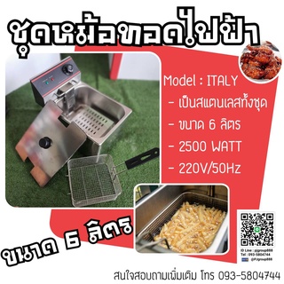 หม้อทอดไฟฟ้า สแตนเลสทั้งชุด ขนาด 6ลิตร 2500WATT