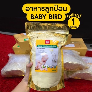 พร้อมส่ง!! 1กิโล/ถุงใหญ่ อาหารนกลูกป้อน BABY BIRD