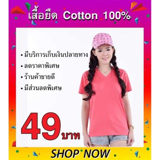 เสื้อยืด คอ กลม วี สี พื้น เปล่า ผู้ ชาย หญิง