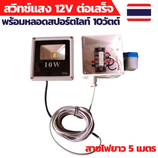 สวิทช์แสง 12v สวิทช์แสงแดด สวิทช์แสง12โวลท์ สวิทช์แสงแดด12v dc สวิทช์แสงแดด 3 สาย ต่อสำเร็จติดตั้งในตู้กันน้ำพร้อมหลอด