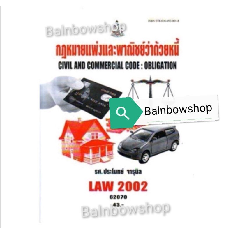 LAW2002 (Law2102)​ หนี้ คำอธิบาย​กฎหมาย​แพ่งและ​พาณิชย์​ หนังสือ​เรียน​ราม​ ต​ำ​รา​ราม​ มหา​วิทยาลัย