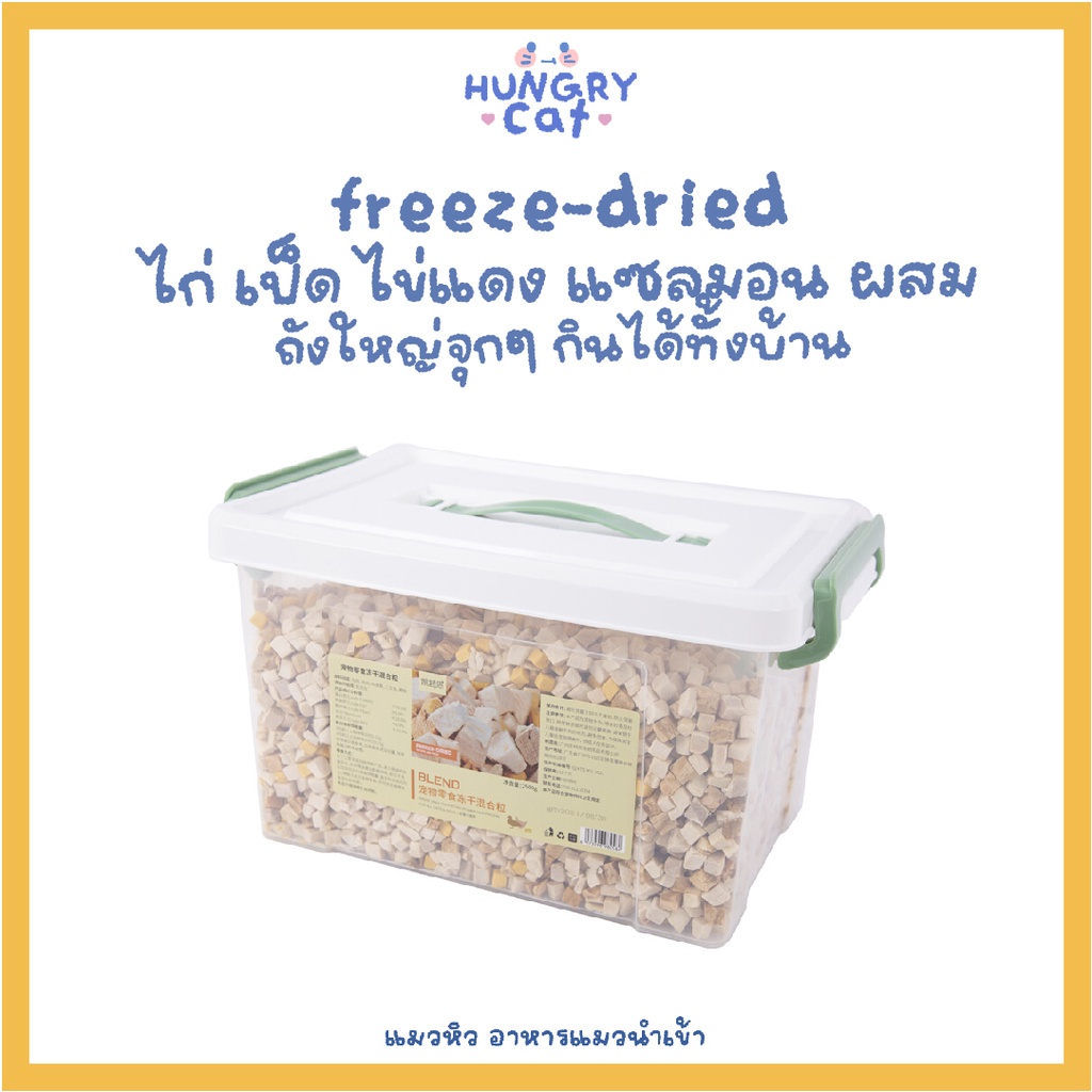 [พร้อมส่ง ] Freeze-dried ไก่ เป็ด ไข่แดง แซลมอน แบบผสม ไซส์ใหญ่แบบจุกๆ คุ้ม ขนาด 1500g | แมวหิว