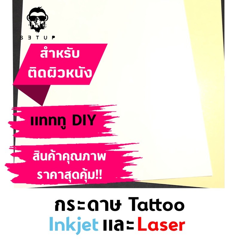 กระดาษแทททู Tattoo Paper สติ๊กเกอร์แทททูสำหรับติดผิวหนัง ใช้กับเครื่องพิมพ์อิงค์เจทและเลเซอร์