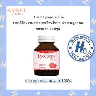 🔥Amsel Lycopene Plus วิตามินE,A🔥แอมเซล ไลโคปีน พลัส มีสารสกัดจากมะเขือเทศ  (30 แคปซูล)