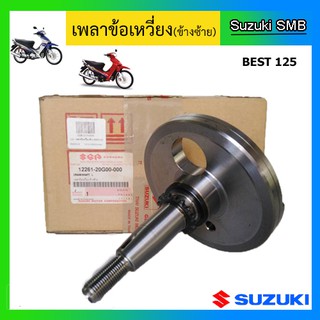 เพลาข้อเหวี่ยง ข้างซ้าย ยี่ห้อ Suzuki รุ่น Best125 สตาร์ทเท้า / Katana125 แท้ศูนย์