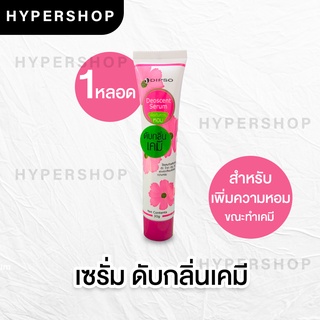 ส่งไว 30g Dipso Deoscent Serum ดิ๊พโซ ดีโอเซ็นส์ เซรั่ม ดับกลิ่นเคมี เพิ่มความหอม ระหว่างทำเคมี  ไร้กลิ่นฉุน