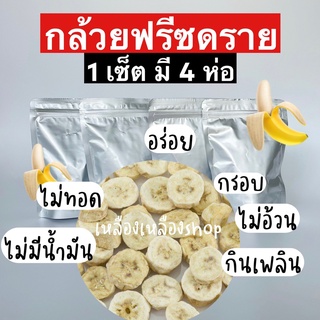 กล้วยฟรีซดราย ผลไม้ฟรีซดราย กล้วย