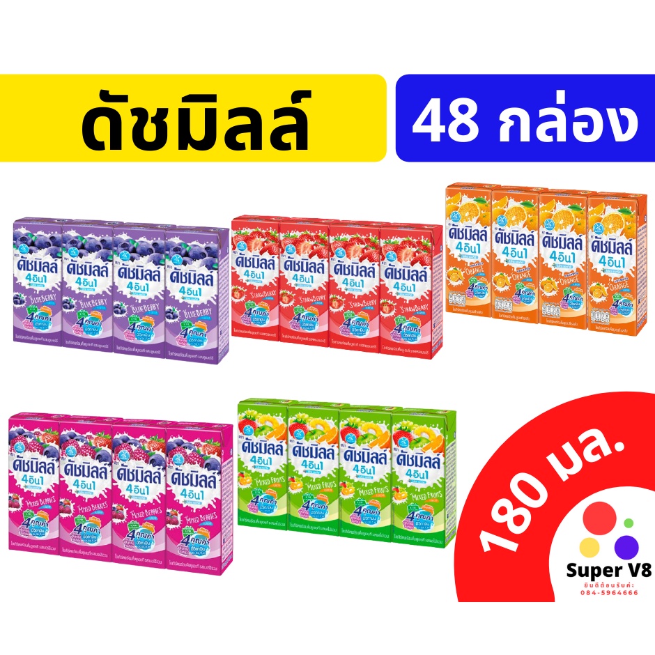 นมเปรี้ยว ดัชมิลล์ 180มล. ทุกรส คละรสได้ ราคายกลัง แพ็ค 4กล่อง 12แพ็ค รวม 48กล่อง ของใหม่ พร้อมส่ง!!!