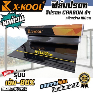 ฟิล์มปรอท 80% และ 60% กว้าง 100cm ฟิล์ม X-KOOL กรองแสง ติด อาคาร บ้าน ประตู กระจก กันรังสีUV99% ความยาวม้วนละ 30เมตร