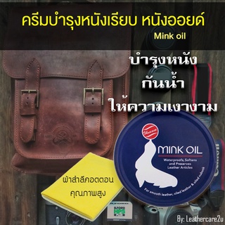 ครีมบำรุงหนังเรียบ Mink Oil  ไขปลาวาฬ 100 ml ครีมดูแลรักษาหนัง หนังออยด์ ให้ความเงางามและความชุ่นชื้นแก่หนัง