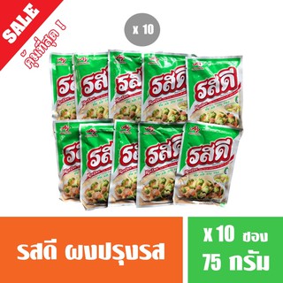 รสดี Rosdee ผงปรุงรสอาหารรสหมู 75 กรัม รสดีหมูแพค 10 ซอง