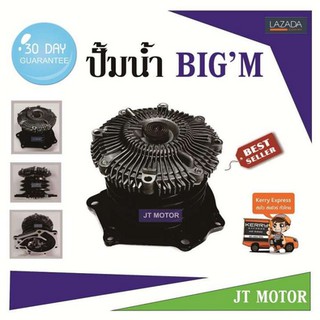 ปั้มน้ำ บิ๊กเอ็ม NISSAN BIGM TD25 ตัวเสื้อผลิตจากอลูมิเนียมเพื่อเพิ่มความทนทาน