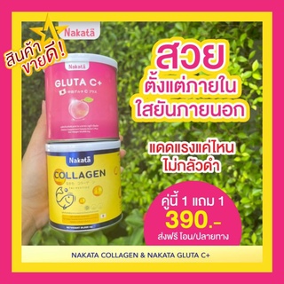 (ส่งฟรี แท้100%) 1 แถม 1 คอลลาเจน นาคาตะ เซ็ตคู่ผิวขาว เนียนใส  คอลลาเจนนาคาตะคู่กลูต้า วิตามินซี  Nakata Collagen