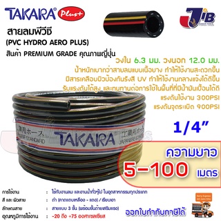 TAKARA Plus+ สายลม  - สายน้ำ พีวีซี ทาการ่า 2 หุน (1/4 นิ้ว) 6.3 x 12 mm. ยาว 20 - 100 เมตร ดำเงา (คาด เหลือง-แดง)