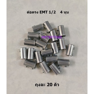 ข้อต่อตรง Emt 1/2", 3/4, 1 COUPLING-EMT แพ็คละ 20 ตัว