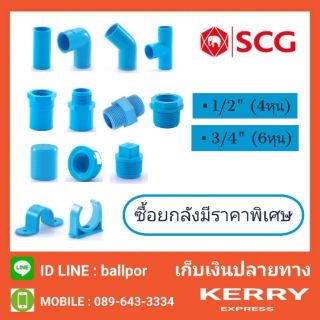 SCG อุปกรณ์ พีวีซี ต่อตรง ข้องอ สามทาง ต่อเกลียวใน ต่อเกลียวนอก นิปเปิ้ล ลดเหลี่ยม ฝาครอบ-เกลียวใน ปลั๊กอุด กิ๊ป ก้ามปู