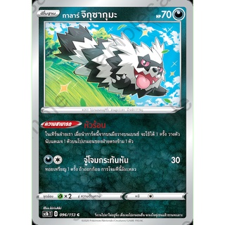 [ของแท้] กาลาร์ จิกุซากุมะ (C) SC1b T 096/153 การ์ดโปเกม่อน ภาษาไทย Pokemon Trading Card Game