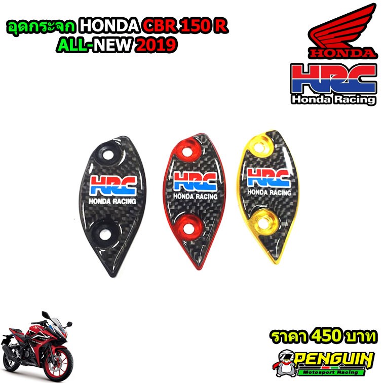 อุดกระจก HONDA CBR150R 2019