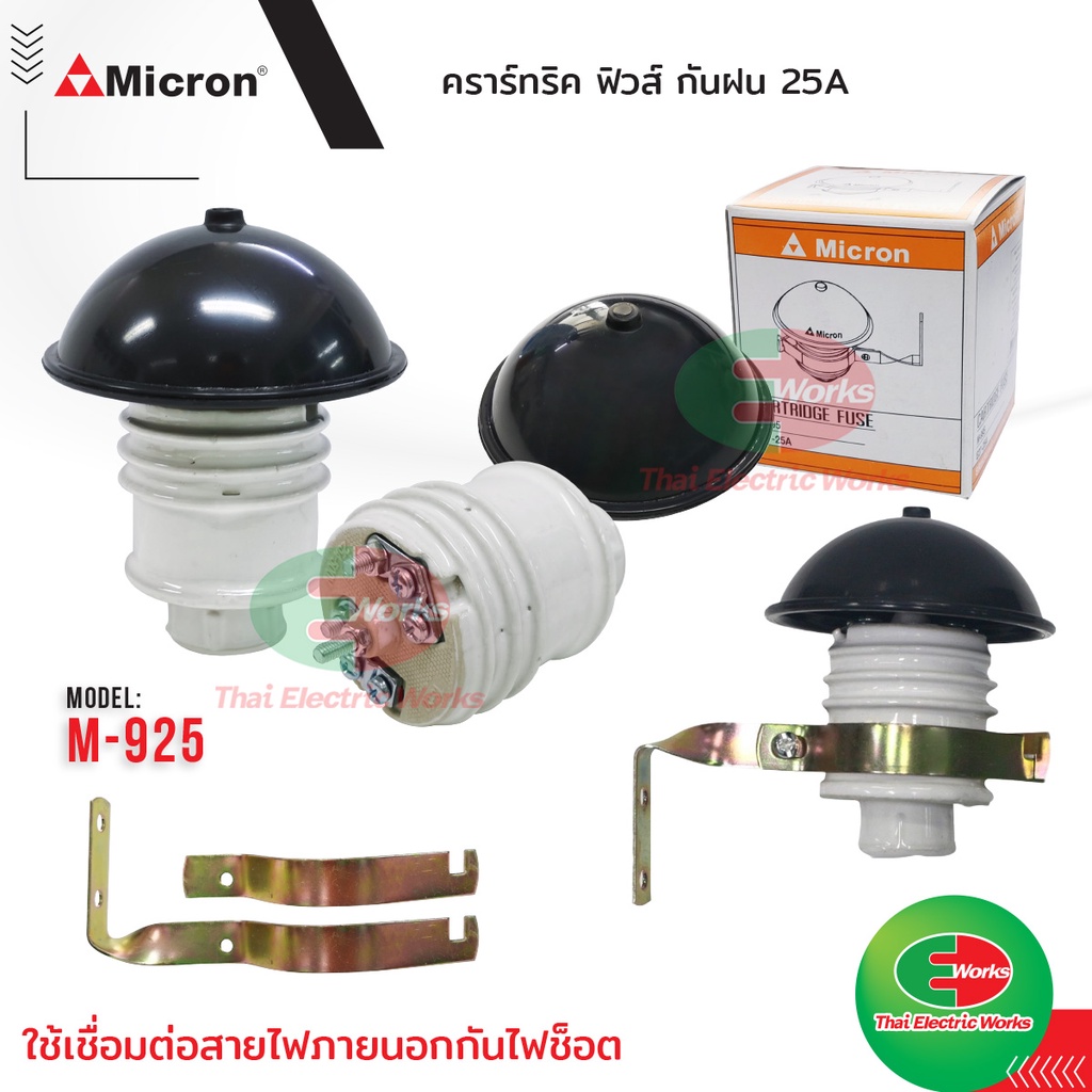 Micron คาร์ทริคฟิวส์ กันฝน E27 (ไม่รวมลูกฟิวส์) รุ่น M-995 ทรงเห็ด สีขาว กระเบื้อง พร้อมอุปกรณ์ยึด ไมครอน