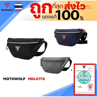 กระเป๋าคาดอก คาดเอว MOTOWOLF MDL0713 ของแท้ ส่งไว