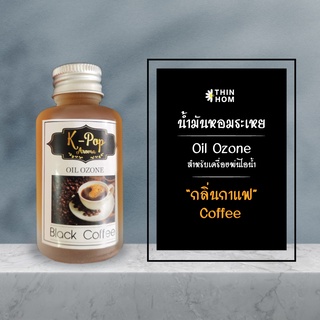 น้ำมันหอมระเหย (Oil ozone) น้ำหอมอโรมา กลิ่นกาแฟ (Coffee) สำหรับเครื่องพ่นไอน้ำ Humidifier