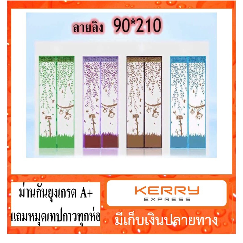 scbig >>ม่านเกรดA+แถมฟรีหมุดกาว<< ผ้าม่านประตูกันยุง ลายลิง 5สี 90*210 ซม.