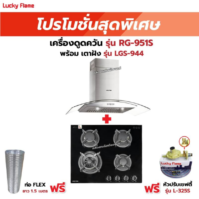 เครื่องดูดควัน รุ่น RG-951S พร้อมเตาฝัง รุ่น LGS-944 ฟรี หัวปรับเซฟตี้ รุ่น L-325S พร้อมสาย 2 เมตร ตัวรัดสาย 2 ตัว