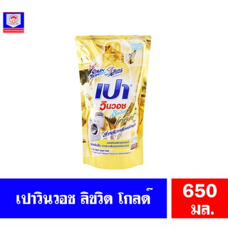 เปา วินวอช ลิควิด โกลด์ ผลิตภัณฑ์ซักผ้าชนิดน้ำ สูตรเข้มข้น  *ถุงเติม 650 มล.