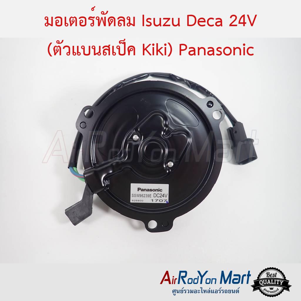 มอเตอร์พัดลม Isuzu Deca 24V (ตัวแบนสเป็ค Kiki) Panasonic #มอเตอร์พัดลมระบายความร้อนแผงแอร์