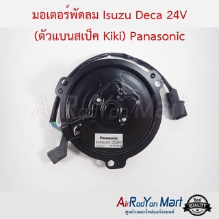 มอเตอร์พัดลม Isuzu Deca 24V (ตัวแบนสเป็ค Kiki) Panasonic อีซูสุ เดก้า