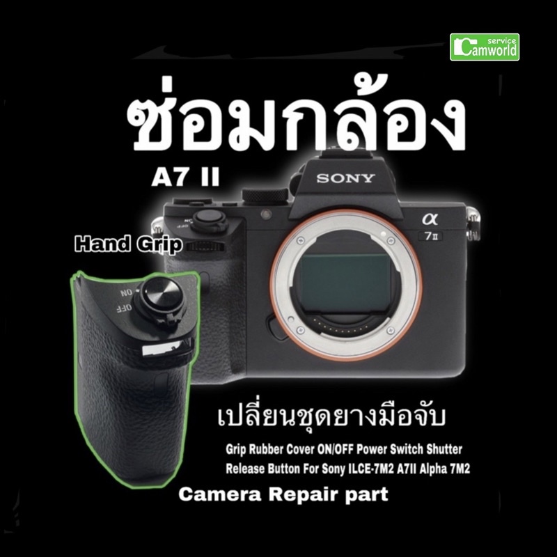 ซ่อมกล้อง Sony A7II ยางมือจับ ปุ่มชัตเตอร์ อะไหล่กล้อง camera part repair Grip rubber ช่างฝีมือดี งา