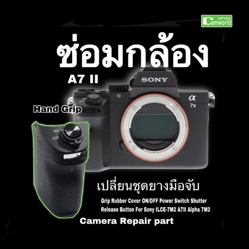ซ่อมกล้อง Sony A7II ยางมือจับ ปุ่มชัตเตอร์ อะไหล่กล้อง camera part repair Grip rubber ช่างฝีมือดี งานคุณภาพ ซ่อมด่วน