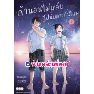 ถ้านอนไม่หลับไปนับดาวกันไหม เล่ม 2 หนังสือ การ์ตูน มังงะ ถ้า นอนไม่หลับ นับดาว