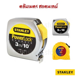 🔥SALE🔥STANLAY ตลับเมตร POWERLOCK / BARCELONA 3-5 เมตร