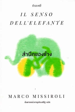 สำนึกของช้าง IL SENSO DELLELEFANTE