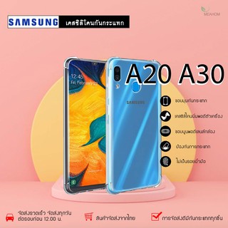 Samsung A20 /A30 เคสใสกันกระแทก วัสดุเป็น TPU Silicone เสริมขอบยางทั้ง4มุม ช่วยลดแรงกระแทกได้อย่างดี / Meahom