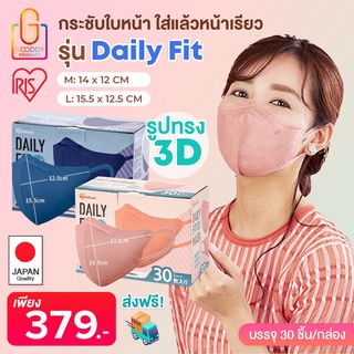 รุ่นใหม่!! หน้ากากอนามัย IRIS HEALTHCARE รุ่น DAILY FIT (กล่องแพ็ค 30 ชิ้น)