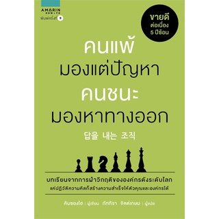 หนังสือ คนแพ้มองแต่ปัญหา คนชนะมองหาทางออก : Kim Seong Ho (คิมซองโฮ) : อมรินทร์ How to