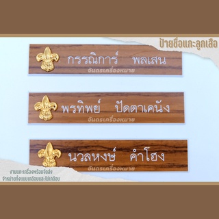 ป้ายชื่อลูกเสือ ป้ายชื่อผู้กำกับลูกเสือ ป้ายชื่อแกะ ครูลูกเสือ