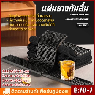 แผ่นยางกันลื่น แผ่นรองบาร์ แผ่นรองเคาเตอร์บาร์ บาร์แมท แผ่นยางรองเชคเกอร์ Bar Mat อุปกรณ์เชคเกอร์