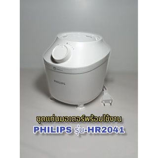 สินค้าเฉพาะแท่นมอเตอร์เครื่องปั่น Philips Hr2041 พร้อมใช้งานสินค้าคุณภาพ(พร้อมส่ง)👍