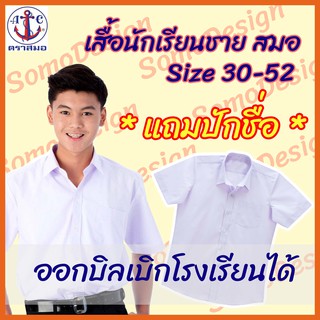 เสื้อนักเรียนชาย เสื้อนักเรียน ประถม มัธยม ปกเชิ้ต ตราสมอ ผ้าดี ทรงสวย แถมปักชื่อฟรี