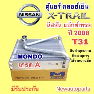 คอยล์เย็น ตู้แอร์ NISSAN X-TRAIL T31 ปี 2008(Mondo) นิสสัน แอ๊กซ์เทรล คอยเย็น คลอย์เย็น