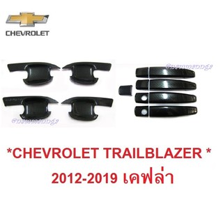 1ชุด ถาดรองมือเปิด ประตู CHEVROLET TRAILBLAZER 2012 - 2019 เคฟล่า เชฟโรเลต เทรลเบลเซอร์ เบ้ารองมือเปิด ครอบมือเปิด ถ้วย